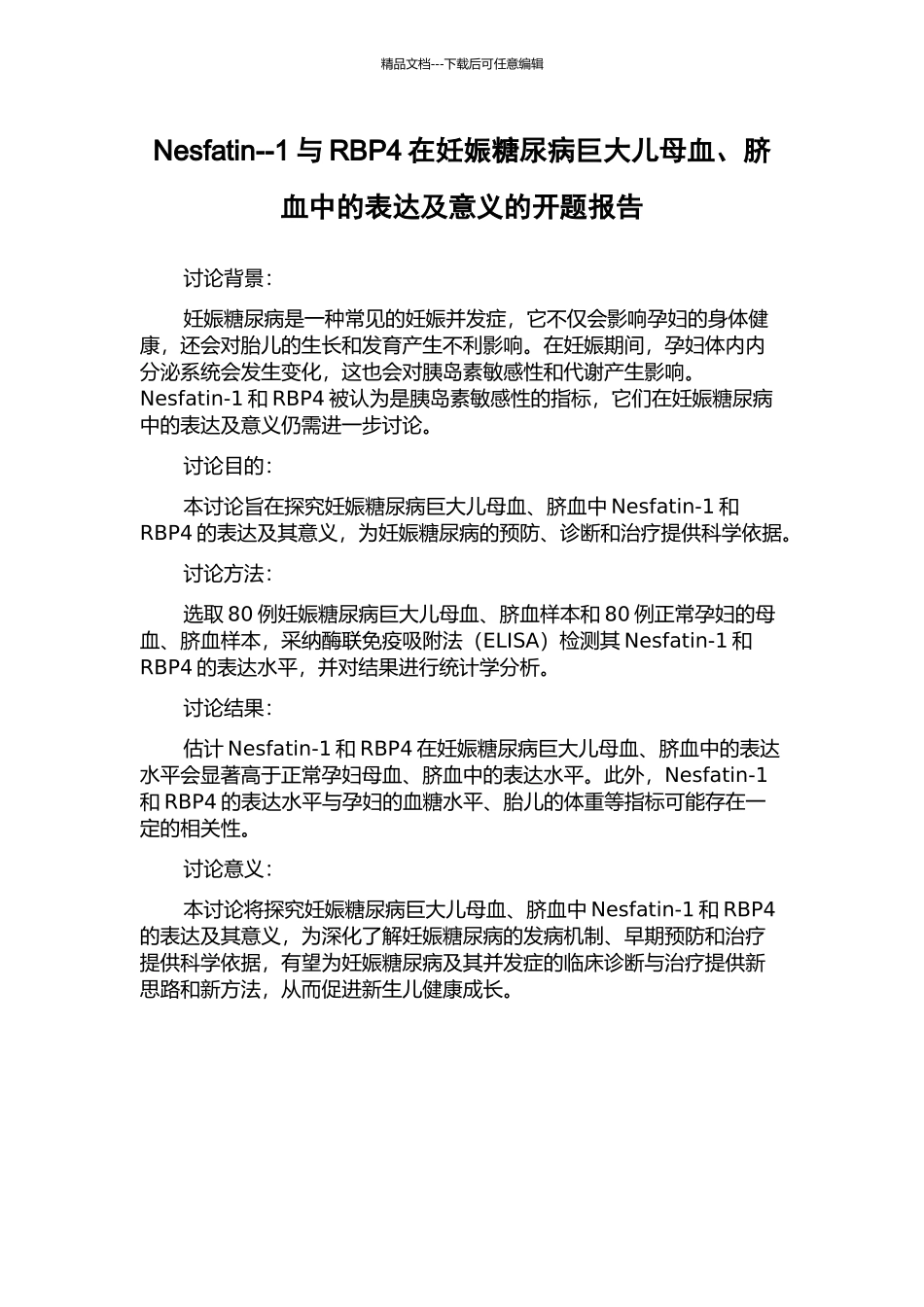 Nesfatin--1与RBP4在妊娠糖尿病巨大儿母血、脐血中的表达及意义的开题报告_第1页