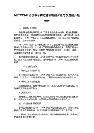 NETCONF协议中子树过滤机制的研究与改进的开题报告