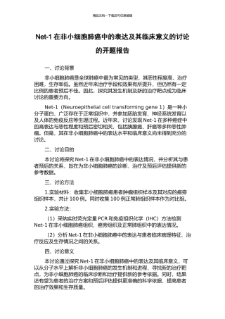 Net-1在非小细胞肺癌中的表达及其临床意义的研究的开题报告