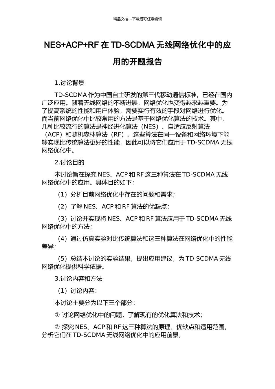 NES+ACP+RF在TD-SCDMA无线网络优化中的应用的开题报告_第1页