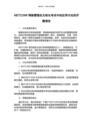 NETCONF网络管理在无纸化考试中的应用研究的开题报告