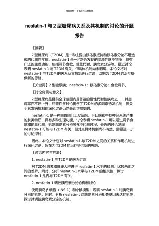 nesfatin-1与2型糖尿病关系及其机制的研究的开题报告
