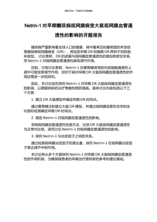 Netrin-1对早期糖尿病视网膜病变大鼠视网膜血管通透性的影响的开题报告