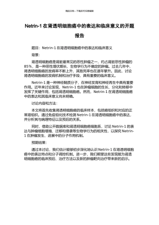 Netrin-1在肾透明细胞癌中的表达和临床意义的开题报告