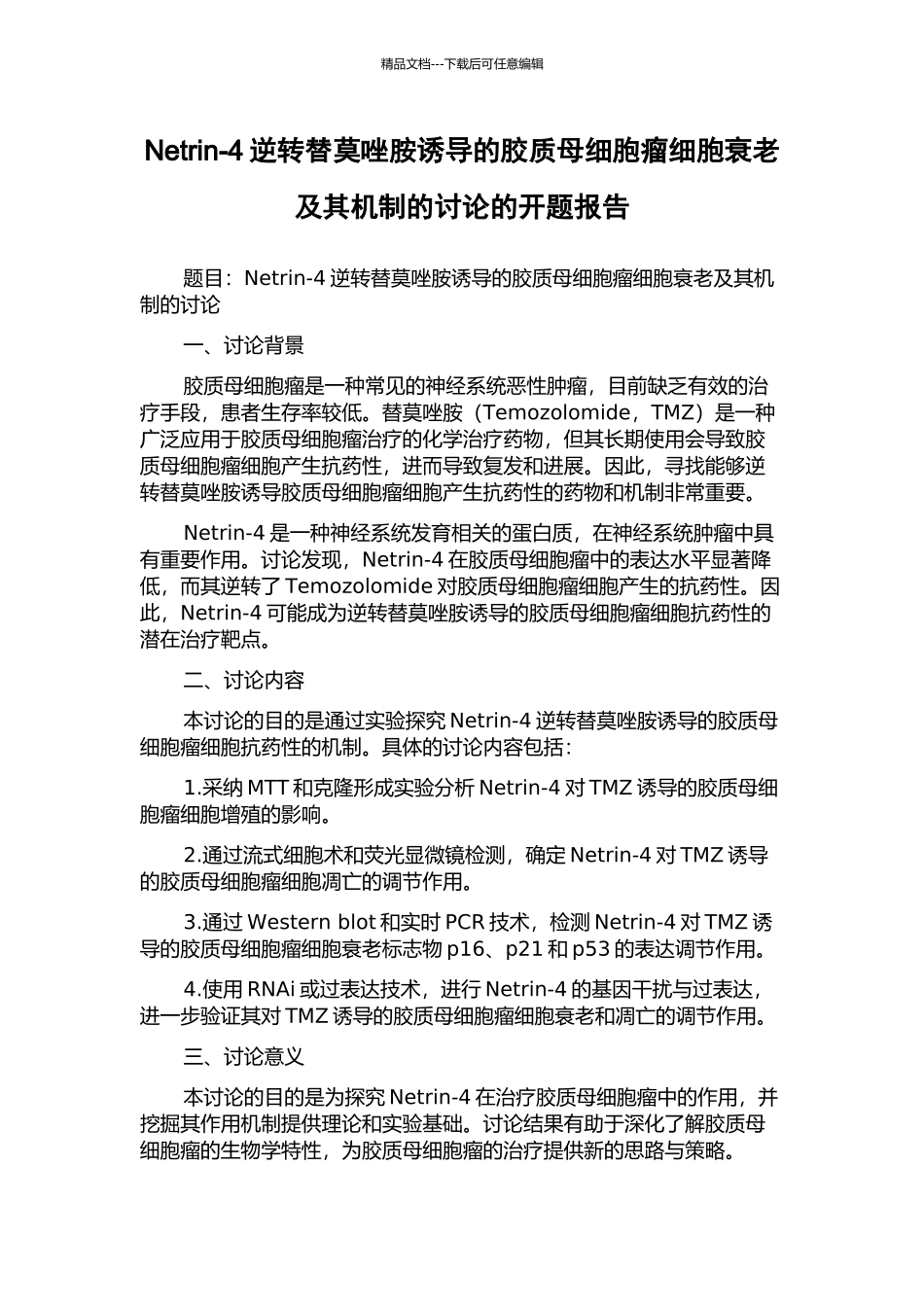 Netrin-4逆转替莫唑胺诱导的胶质母细胞瘤细胞衰老及其机制的研究的开题报告_第1页