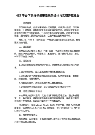 NET平台下多指标报警系统的设计与实现开题报告