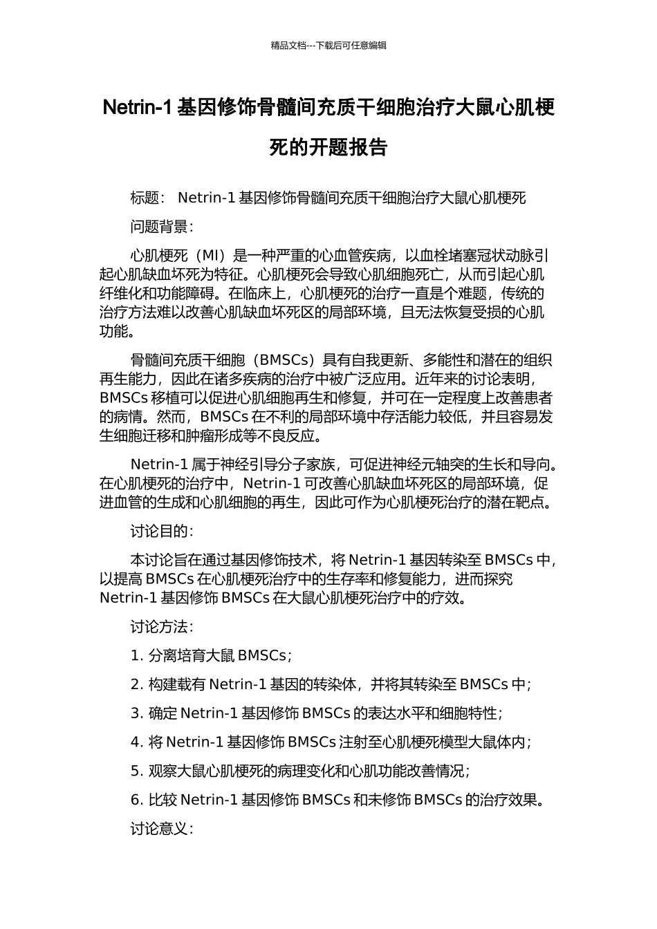 Netrin-1基因修饰骨髓间充质干细胞治疗大鼠心肌梗死的开题报告_第1页