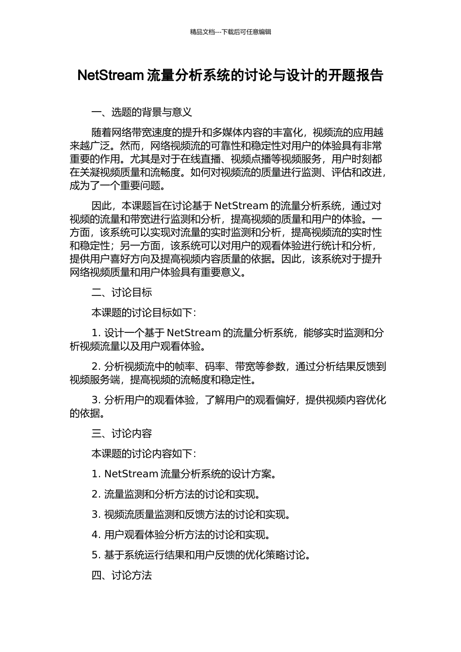 NetStream流量分析系统的研究与设计的开题报告_第1页