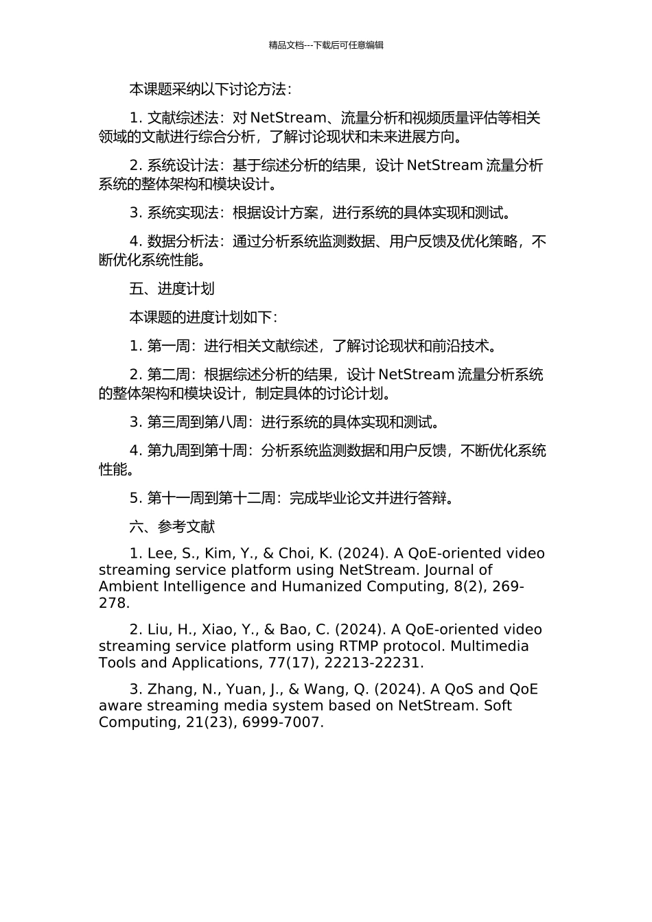 NetStream流量分析系统的研究与设计的开题报告_第2页