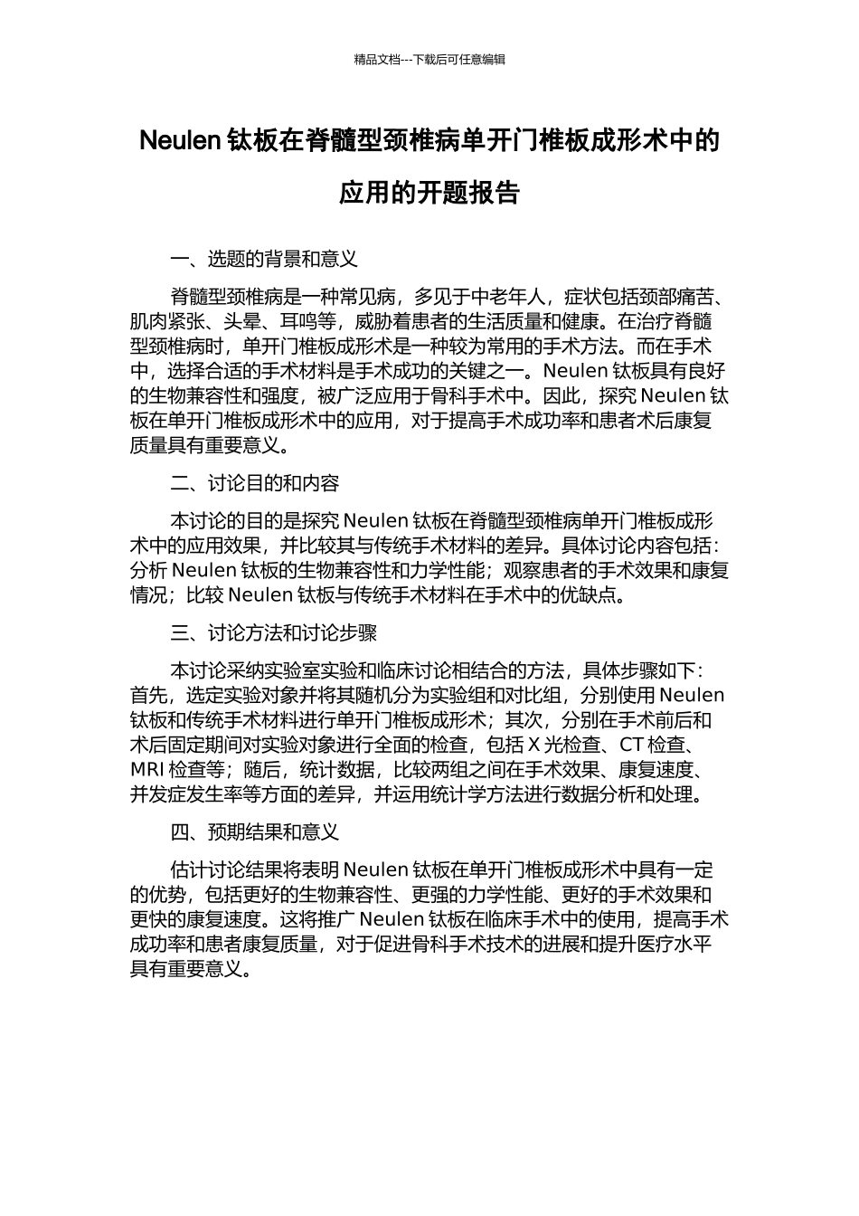 Neulen钛板在脊髓型颈椎病单开门椎板成形术中的应用的开题报告_第1页