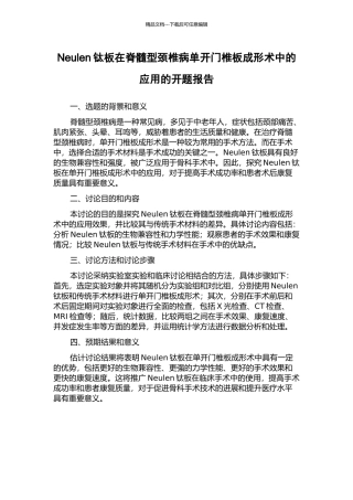 Neulen钛板在脊髓型颈椎病单开门椎板成形术中的应用的开题报告