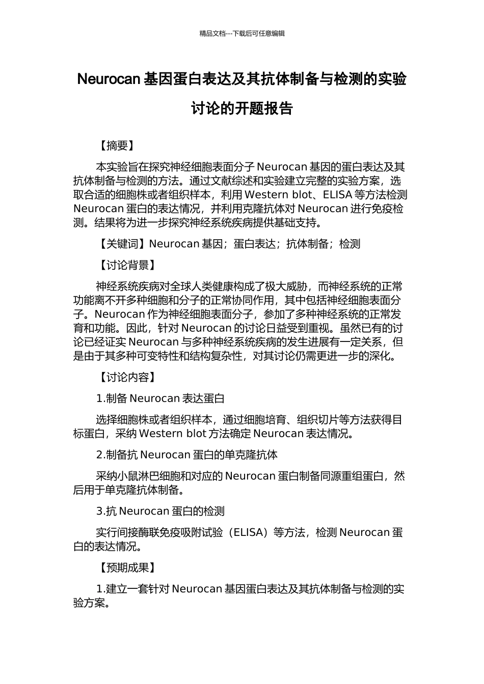Neurocan基因蛋白表达及其抗体制备与检测的实验研究的开题报告_第1页