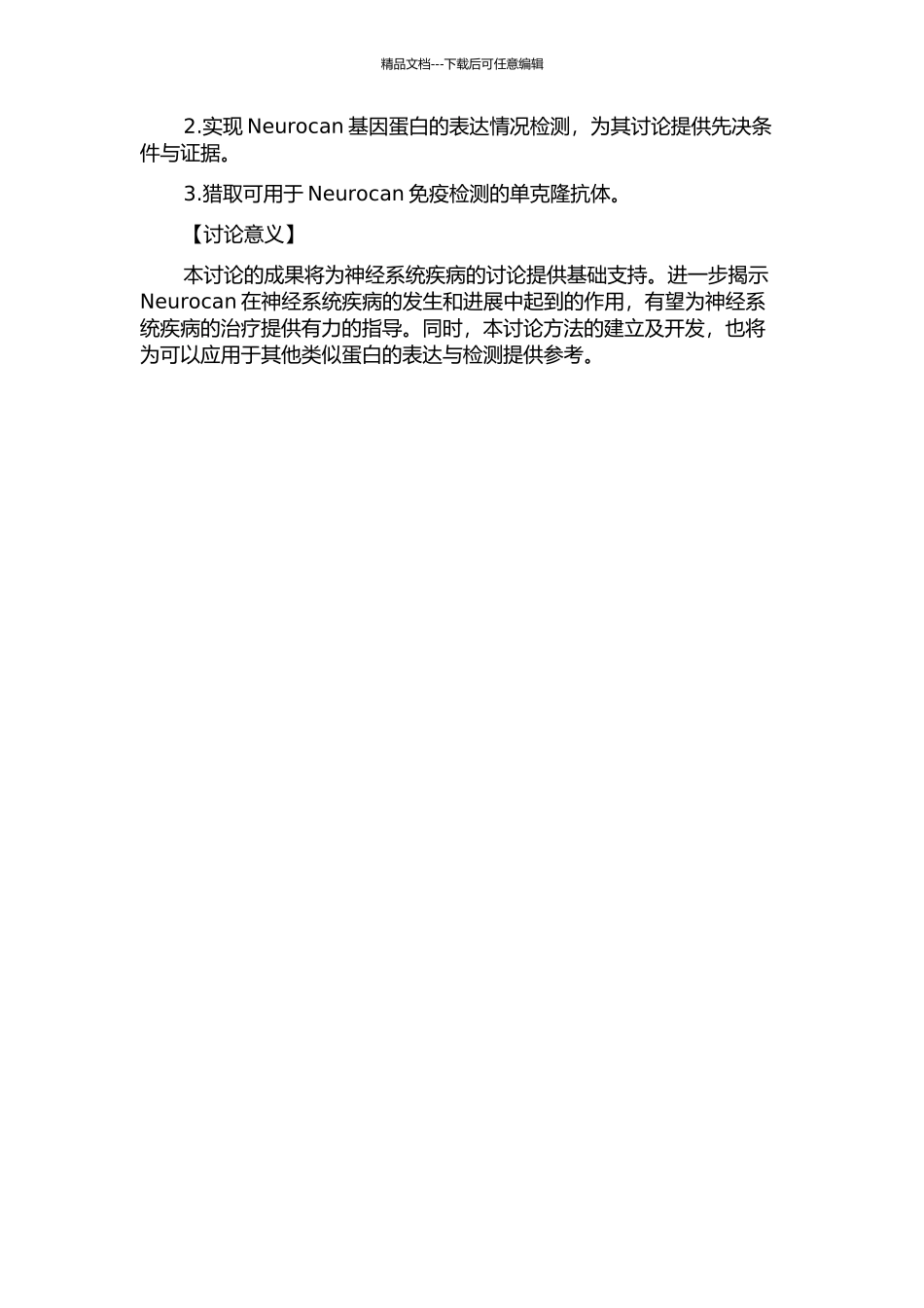 Neurocan基因蛋白表达及其抗体制备与检测的实验研究的开题报告_第2页