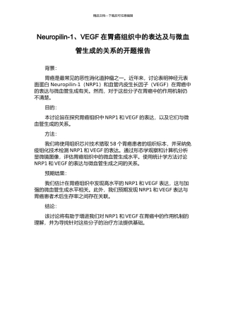 Neuropilin-1、VEGF在胃癌组织中的表达及与微血管生成的关系的开题报告