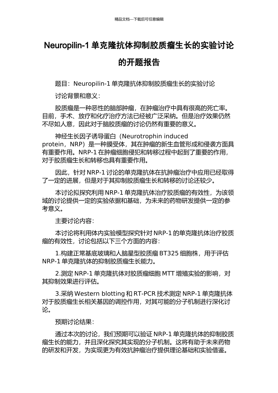 Neuropilin-1单克隆抗体抑制胶质瘤生长的实验研究的开题报告_第1页