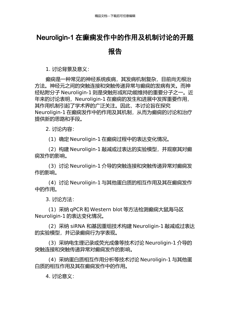 Neuroligin-1在癫痫发作中的作用及机制研究的开题报告_第1页