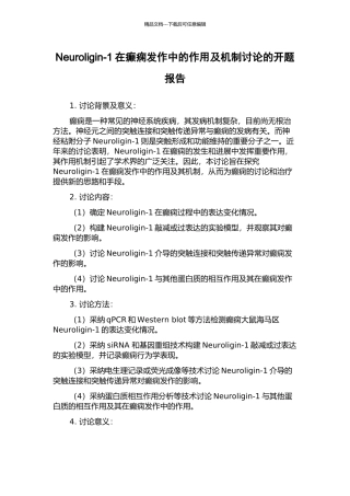Neuroligin-1在癫痫发作中的作用及机制研究的开题报告