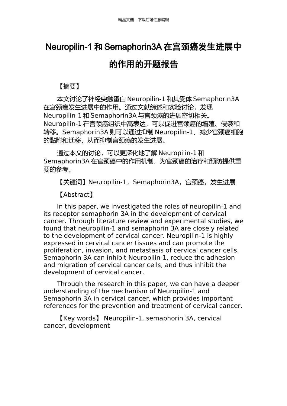 Neuropilin-1和Semaphorin3A在宫颈癌发生发展中的作用的开题报告_第1页
