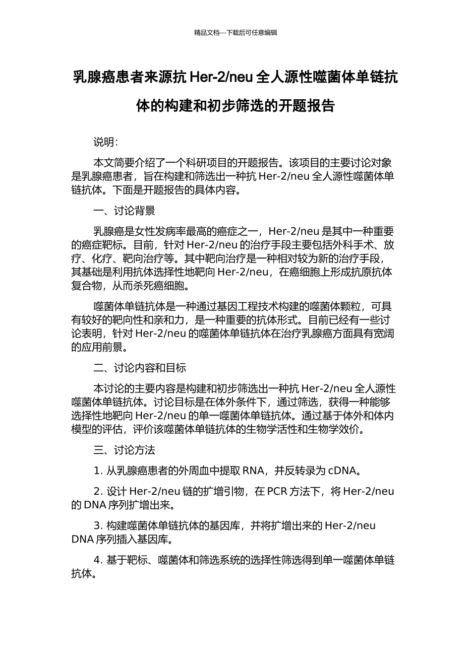 neu全人源性噬菌体单链抗体的构建和初步筛选的开题报告_第1页