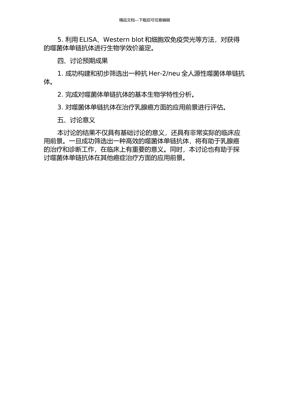 neu全人源性噬菌体单链抗体的构建和初步筛选的开题报告_第2页
