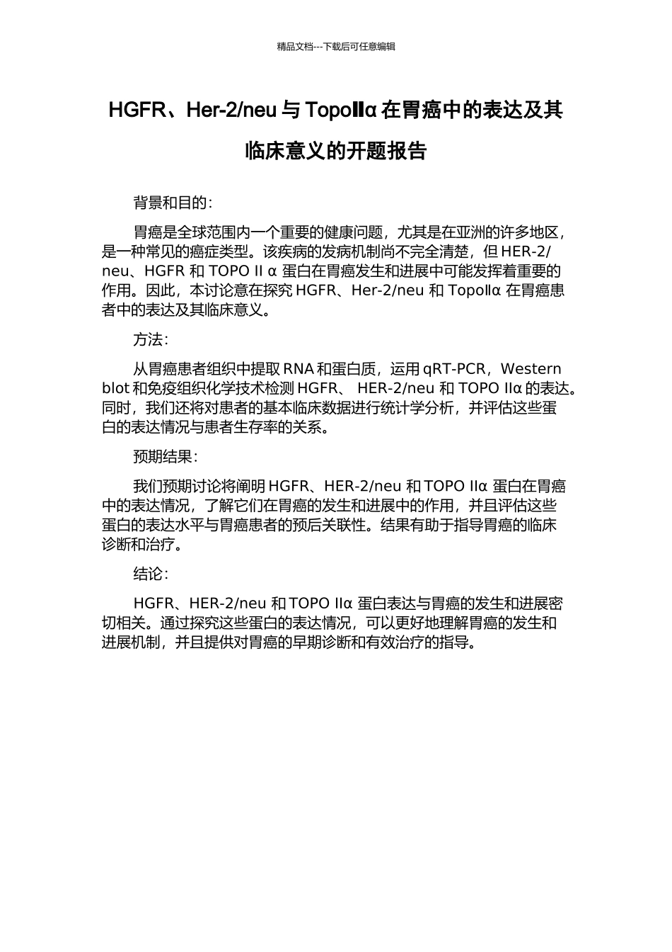 neu与TopoⅡα在胃癌中的表达及其临床意义的开题报告_第1页
