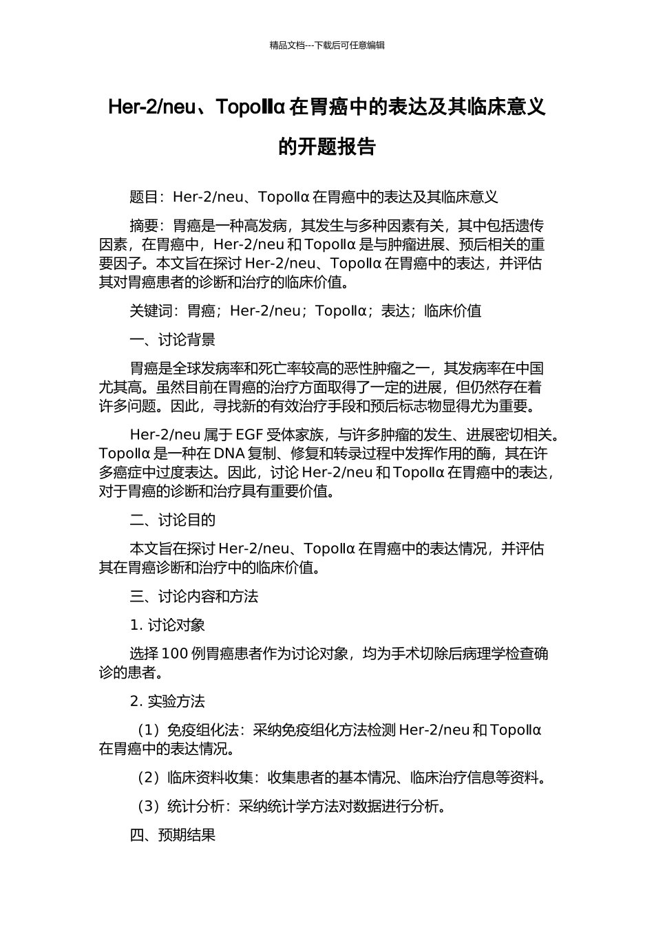 neu、TopoⅡα在胃癌中的表达及其临床意义的开题报告_第1页