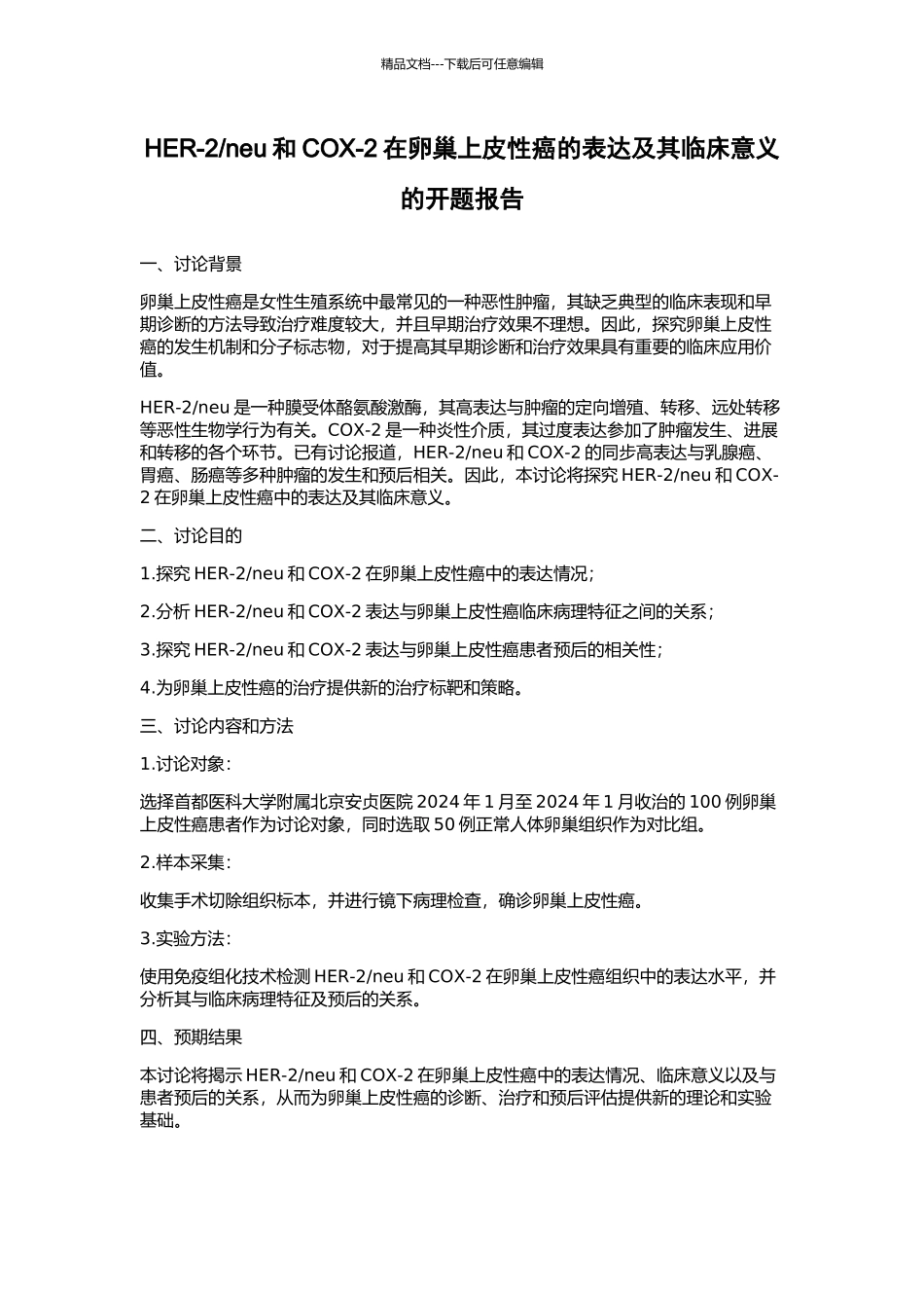 neu和COX-2在卵巢上皮性癌的表达及其临床意义的开题报告_第1页