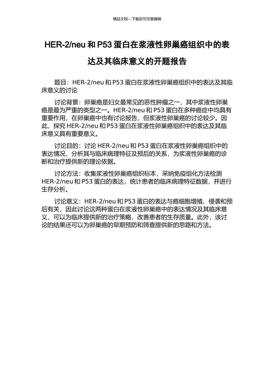 neu和P53蛋白在浆液性卵巢癌组织中的表达及其临床意义的开题报告_第1页