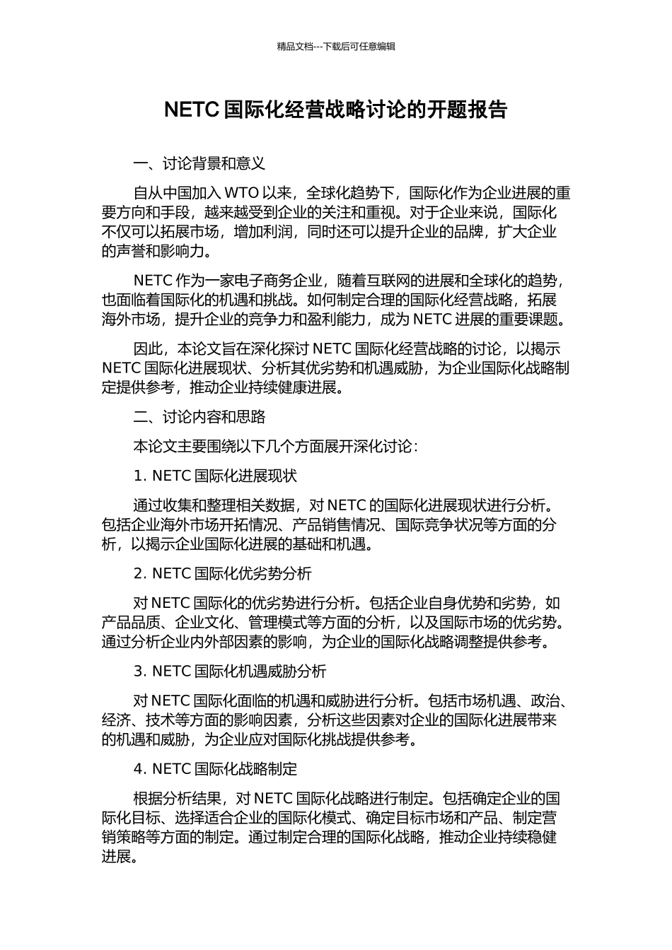 NETC国际化经营战略研究的开题报告_第1页