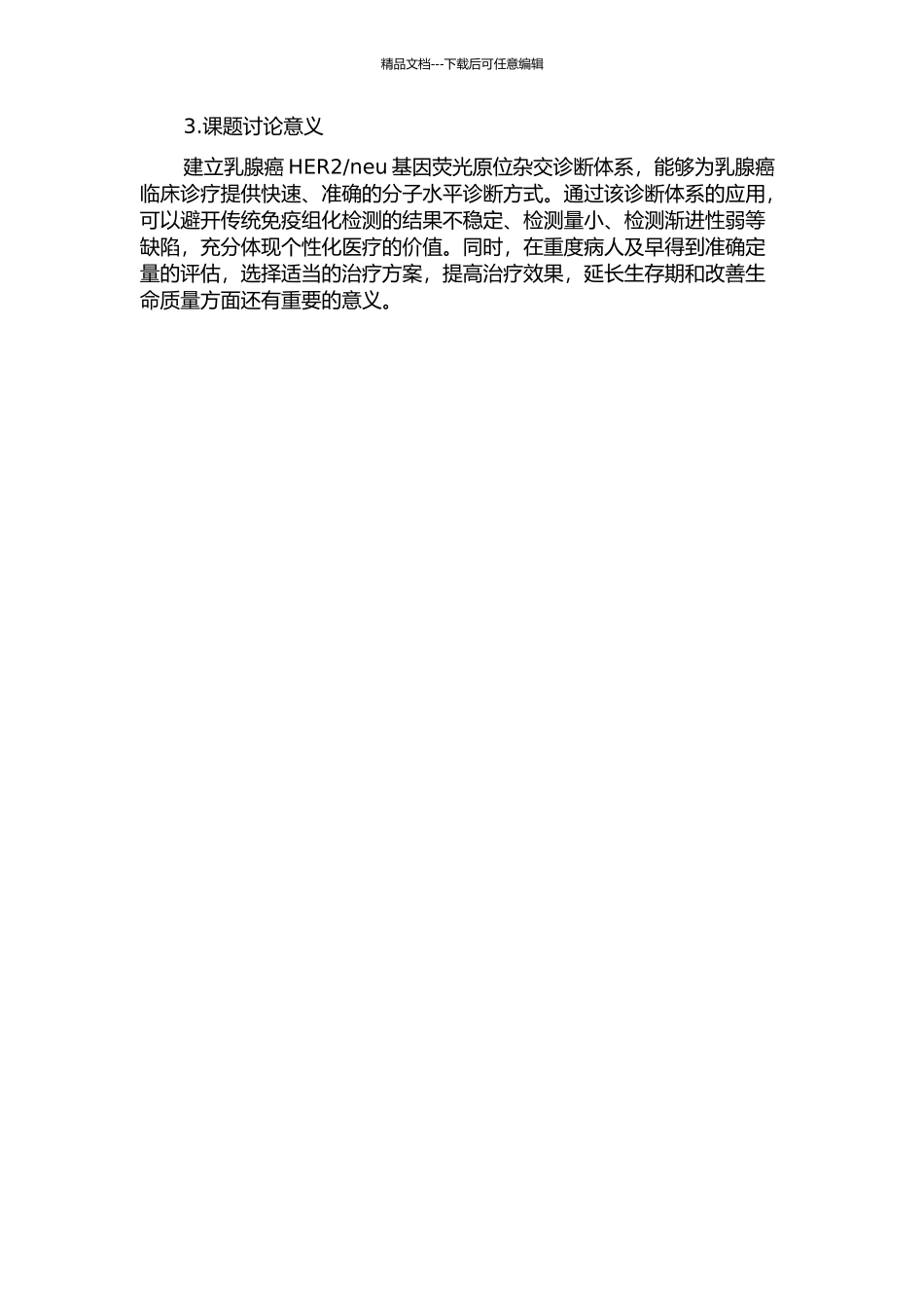 neu基因荧光原位杂交诊断体系的建立及应用的开题报告_第2页