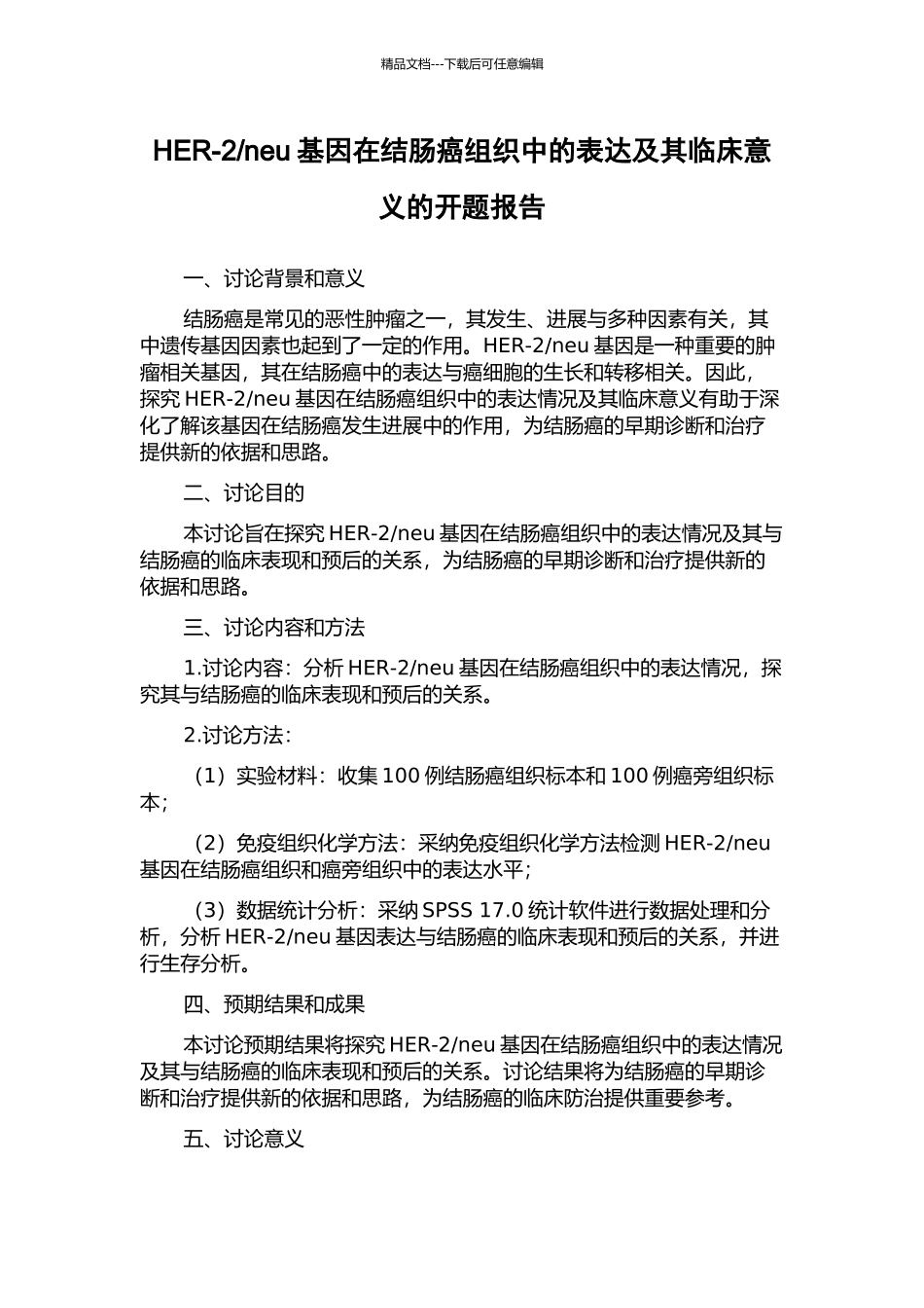 neu基因在结肠癌组织中的表达及其临床意义的开题报告_第1页