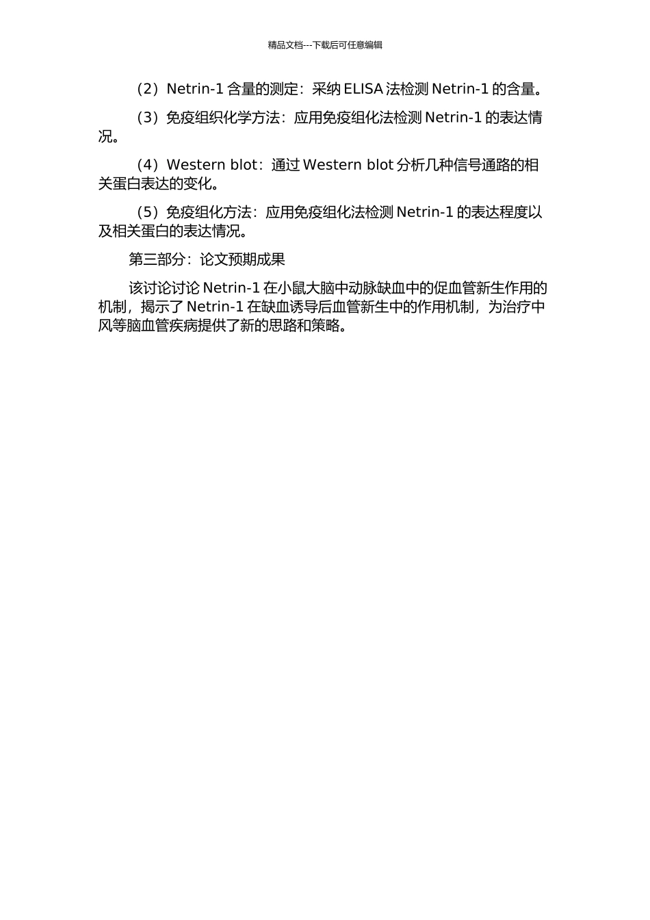 Netrin-1在小鼠大脑中动脉缺血中的促血管新生作用的开题报告_第2页