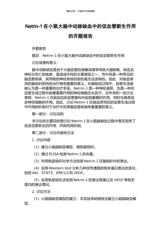 Netrin-1在小鼠大脑中动脉缺血中的促血管新生作用的开题报告