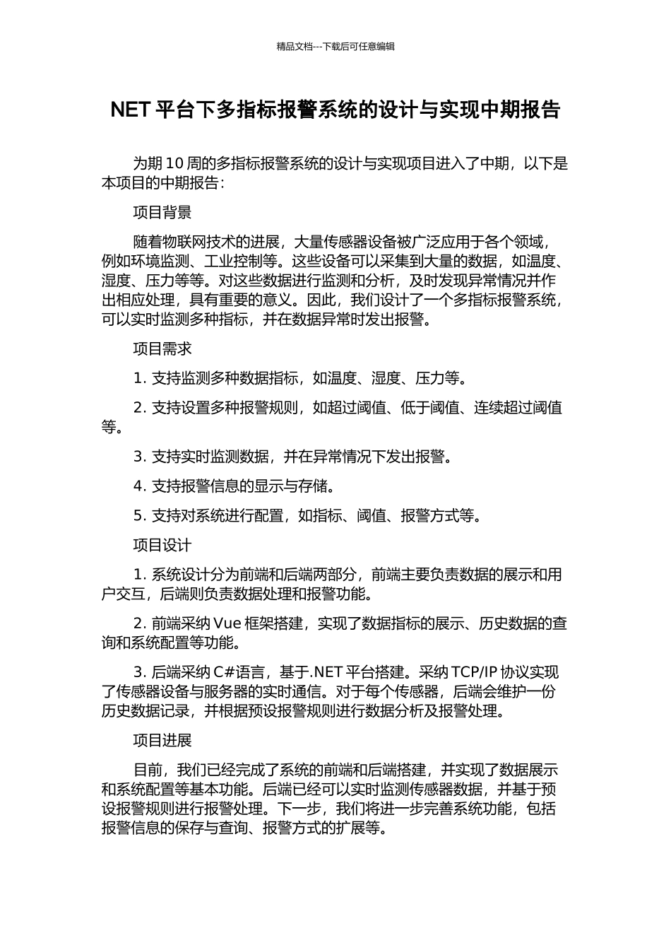 NET平台下多指标报警系统的设计与实现中期报告_第1页