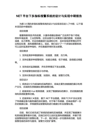 NET平台下多指标报警系统的设计与实现中期报告