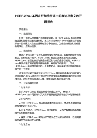 neu基因在肝细胞肝癌中的表达及意义的开题报告