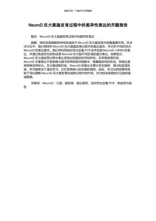 NeuroD在大鼠脑发育过程中的差异性表达的开题报告