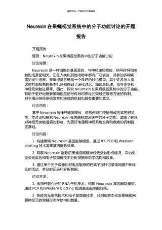 Neurexin在果蝇视觉系统中的分子功能研究的开题报告