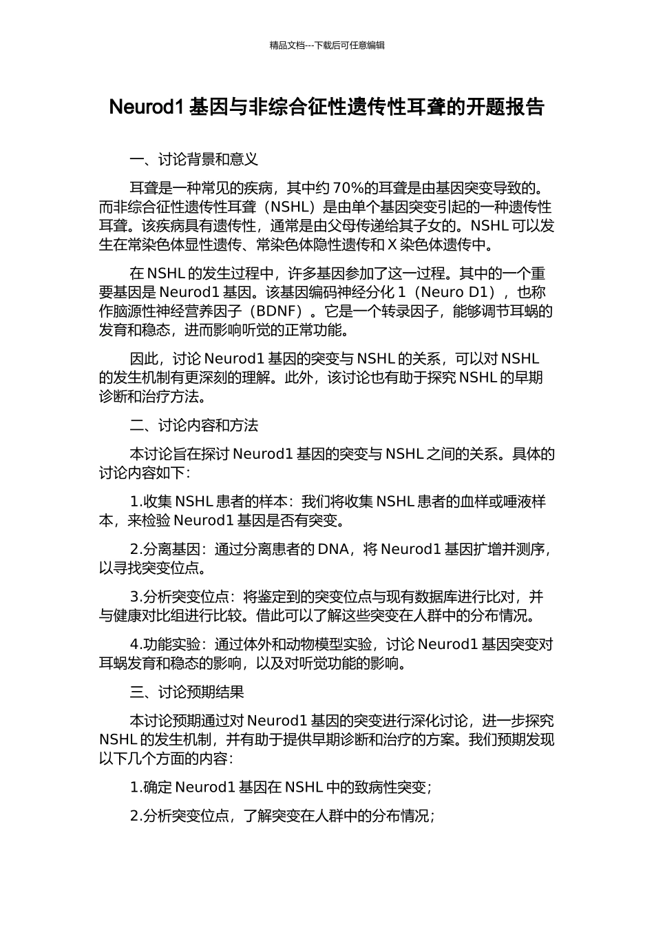 Neurod1基因与非综合征性遗传性耳聋的开题报告_第1页