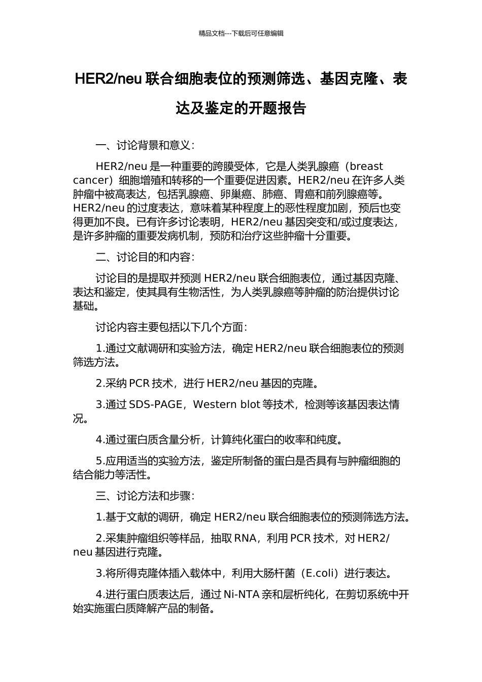 neu联合细胞表位的预测筛选、基因克隆、表达及鉴定的开题报告_第1页