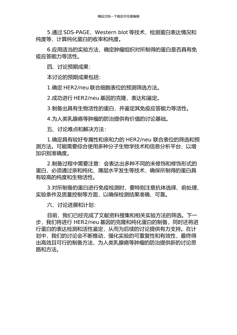 neu联合细胞表位的预测筛选、基因克隆、表达及鉴定的开题报告_第2页