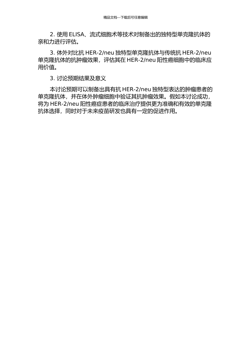neu独特型单克隆抗体的制备及体外验证的开题报告_第2页