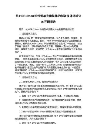 neu独特型单克隆抗体的制备及体外验证的开题报告