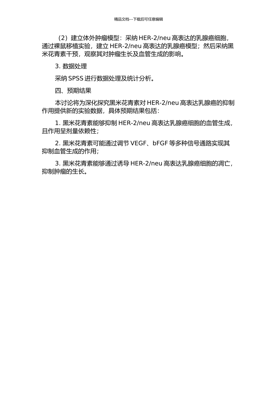 neu高表达乳腺癌血管生成的抑制作用及其机理研究的开题报告_第2页