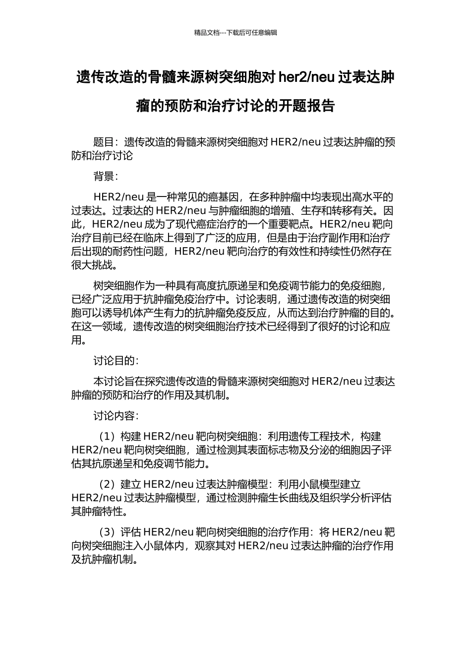neu过表达肿瘤的预防和治疗研究的开题报告_第1页