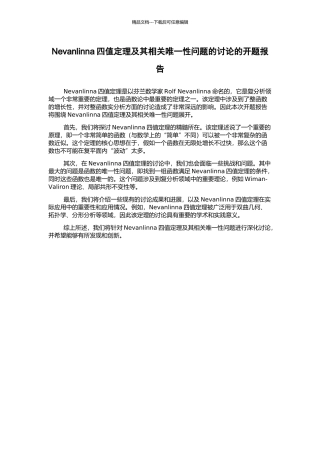 Nevanlinna四值定理及其相关唯一性问题的研究的开题报告