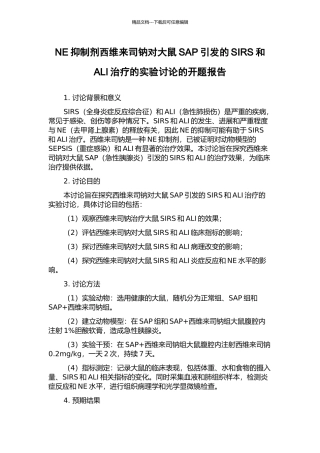 NE抑制剂西维来司钠对大鼠SAP引发的SIRS和ALI治疗的实验研究的开题报告