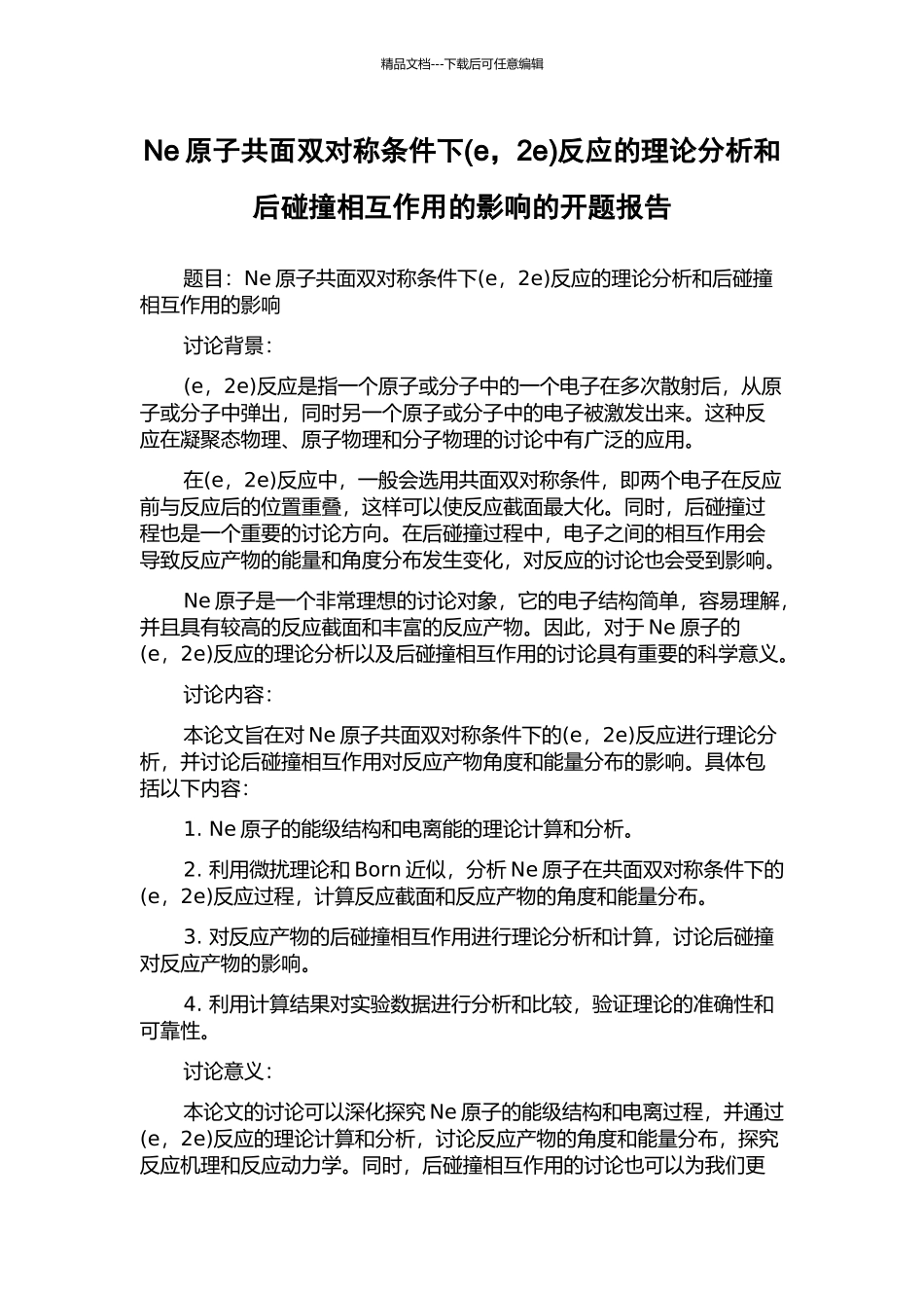 Ne原子共面双对称条件下反应的理论分析和后碰撞相互作用的影响的开题报告_第1页