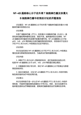 NF--kB通路核心分子在外周T细胞淋巴瘤及弥漫大B细胞淋巴瘤中的预后研究的开题报告