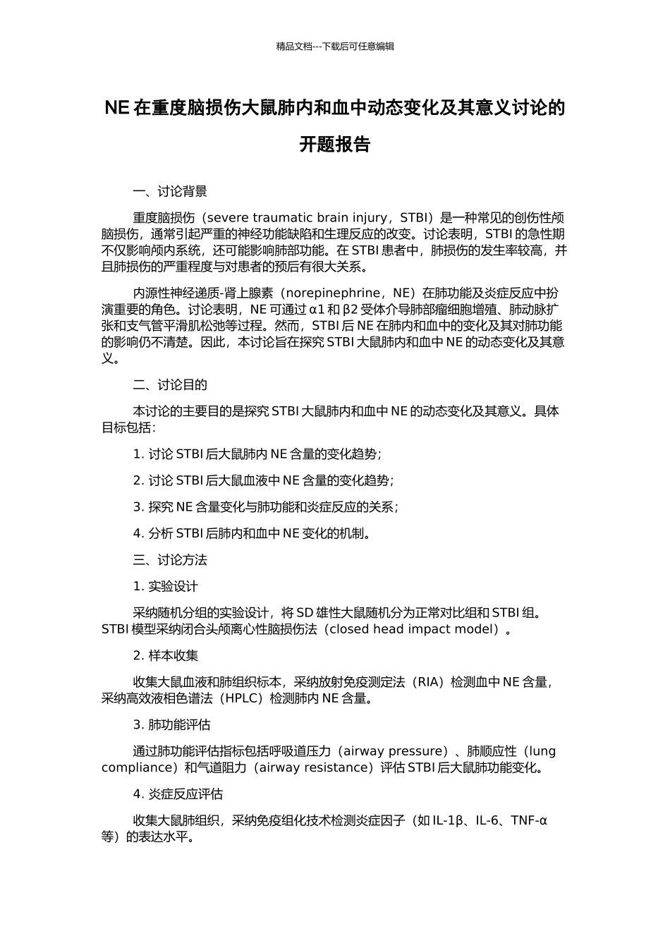 NE在重度脑损伤大鼠肺内和血中动态变化及其意义研究的开题报告_第1页